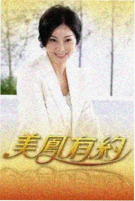 债务迷城贵利王前传剧集海报